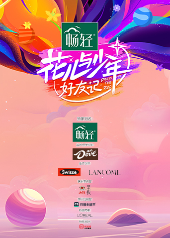 花儿与少年好友记}
