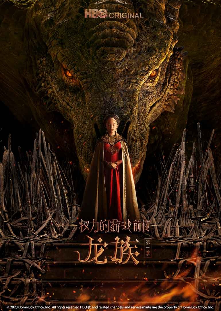 权力的游戏前传:龙族1}
