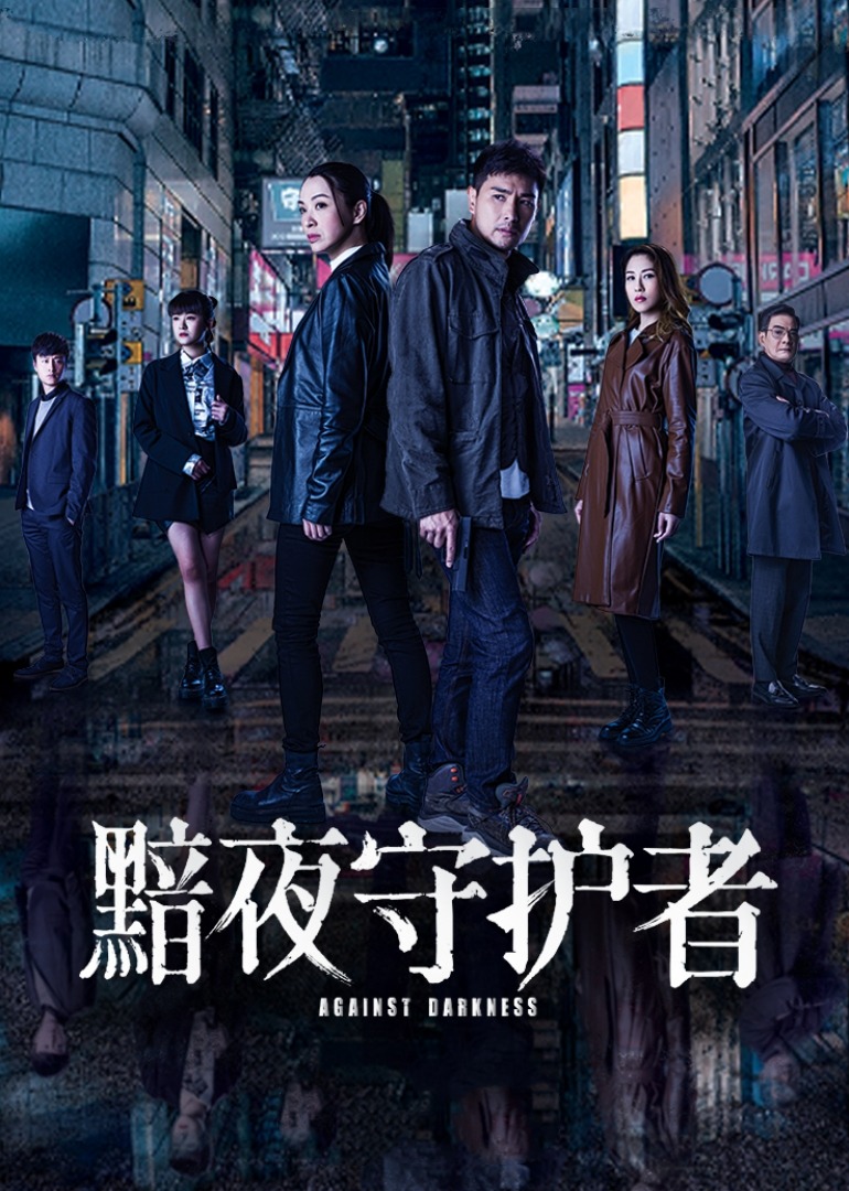 黯夜守护者版}