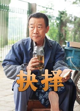 抉择李雪健版}