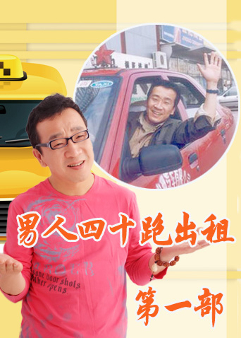 男人四十跑出租第一部}