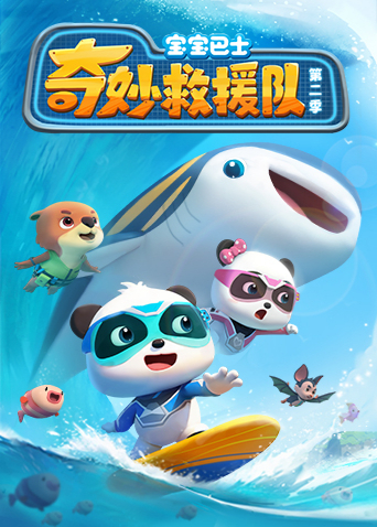 宝宝巴士奇妙救援队2