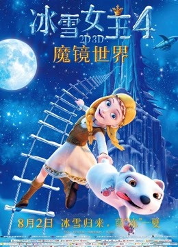 冰雪女王4:魔镜世界