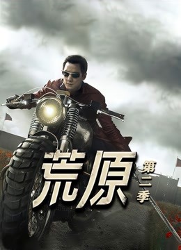 荒原2}