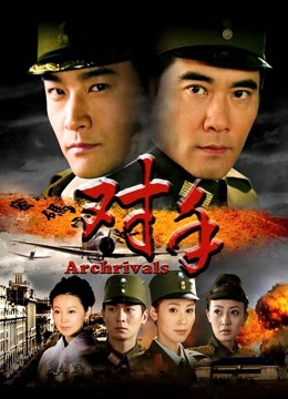 对手冯远征版}