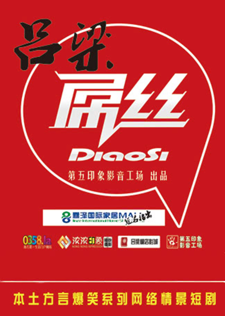 吕梁屌丝1}