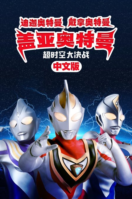 迪迦奥特曼戴拿奥特曼盖亚奥特曼超时空大决战版}