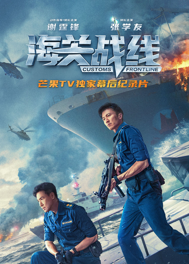 海关战线幕后纪录片}