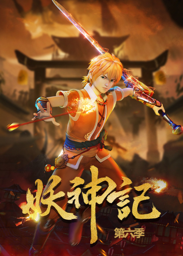 妖神记6}
