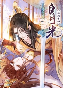 传闻中的白月光动态漫画画}