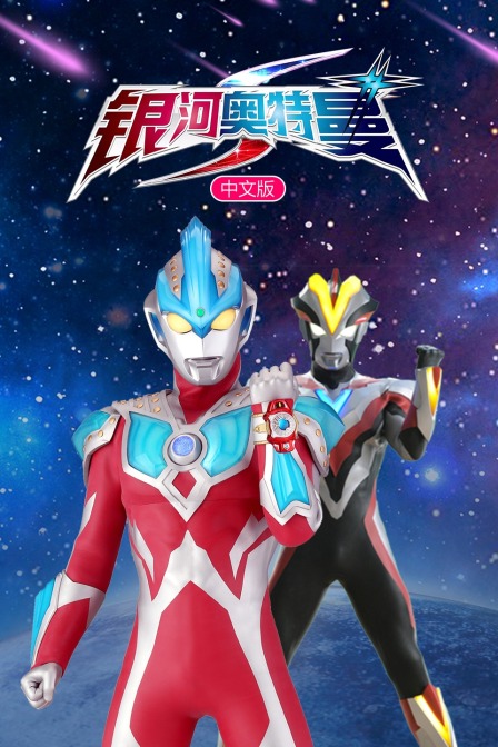 银河奥特曼S版