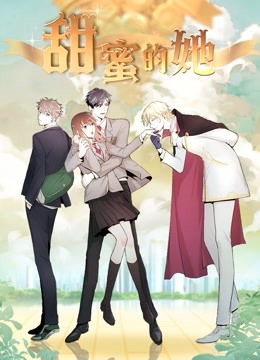 甜蜜的她动态漫画画}