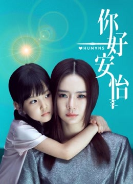 你好安怡}