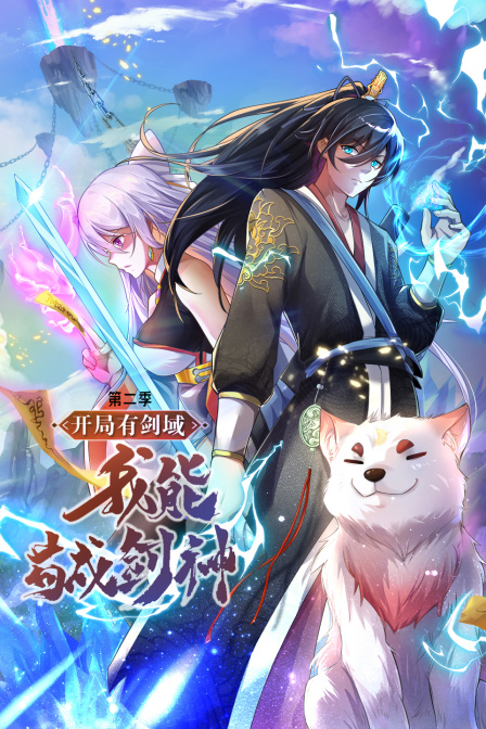 开局有剑域我能苟成剑神2}