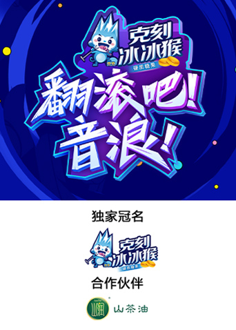 翻滚吧音浪}