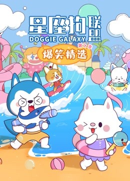 星座狗联盟爆笑精选2}