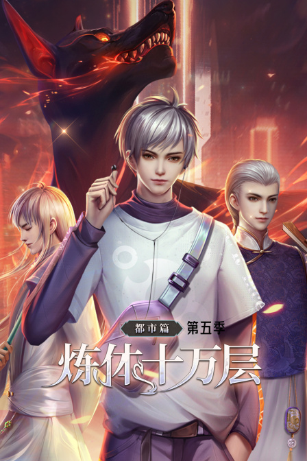 炼体十万层:都市篇5}