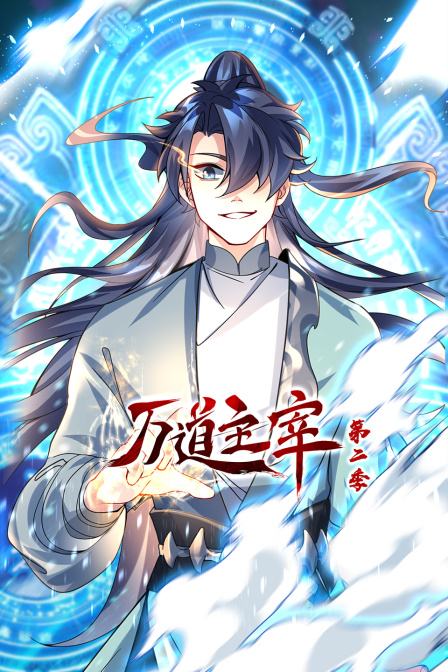 万道主宰2}