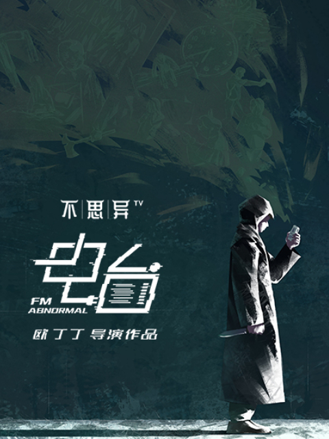 不思异:电台}
