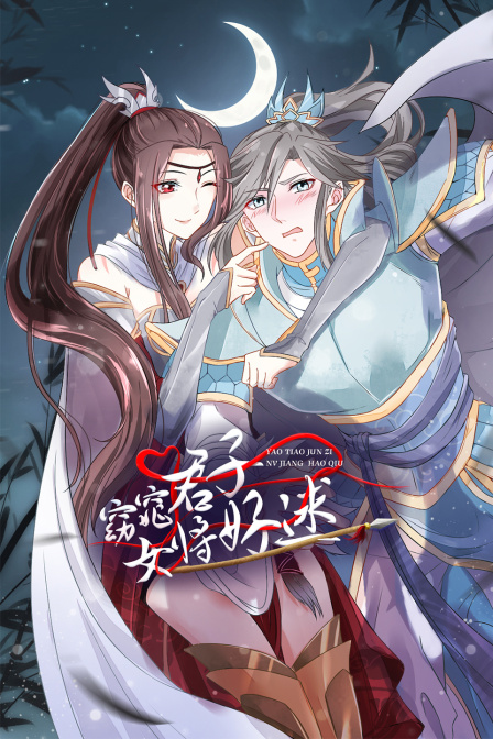窈窕君子女将好逑}