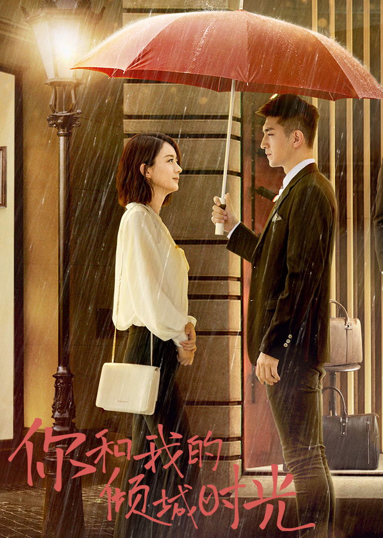 你和我的倾城时光TV版}
