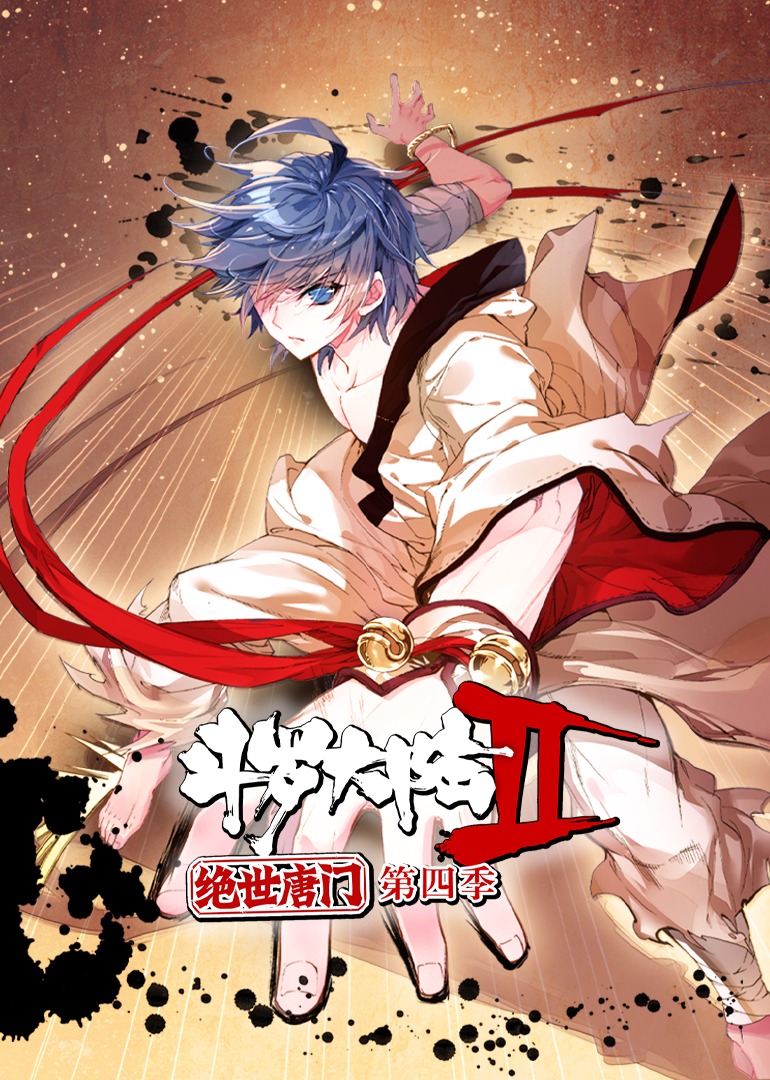 斗罗大陆2绝世唐门4动态漫画画}