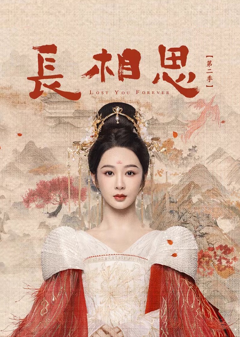 长相思2}