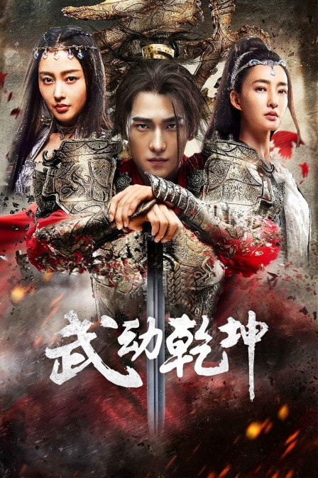 武动乾坤精华版}