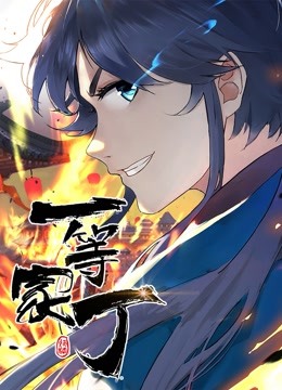 一等家丁动态漫画画}
