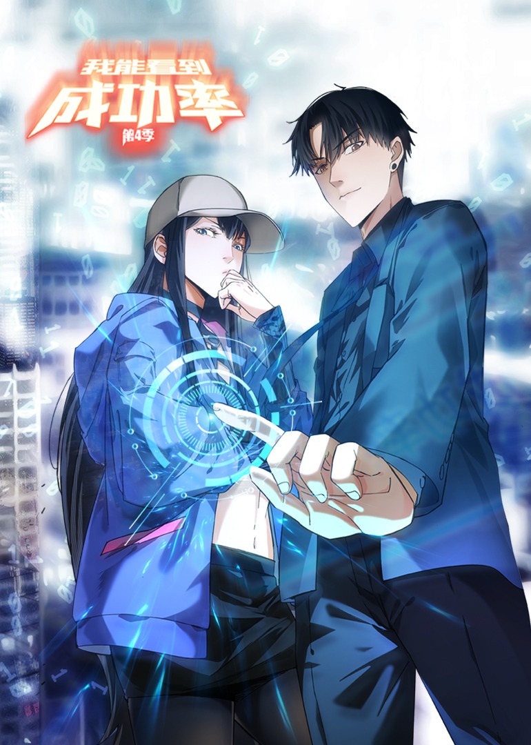 我能看到成功率4动态漫画画}