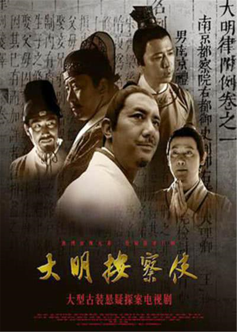 大明按察使央视版}