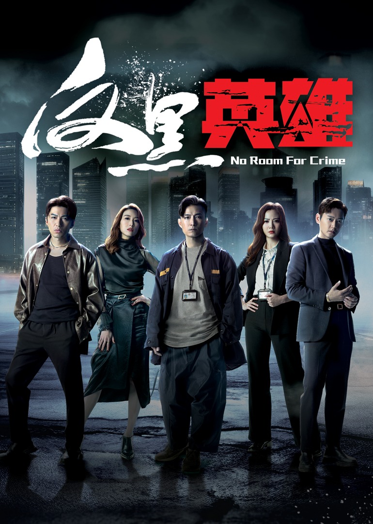 反黑英雄版}