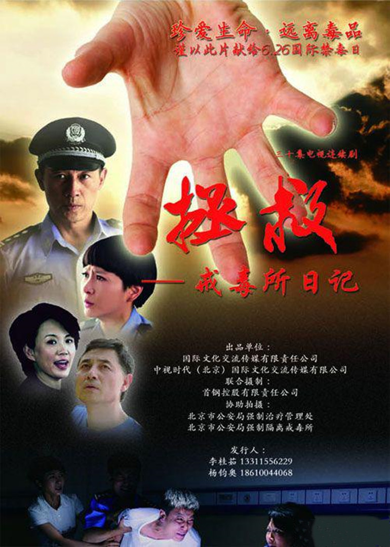 拯救:戒毒所日记}