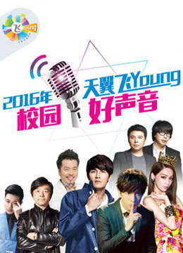 3天翼飞Young校园好声音}