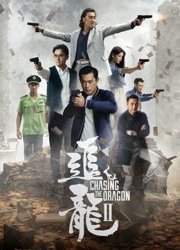 追龙2:追缉大富豪}