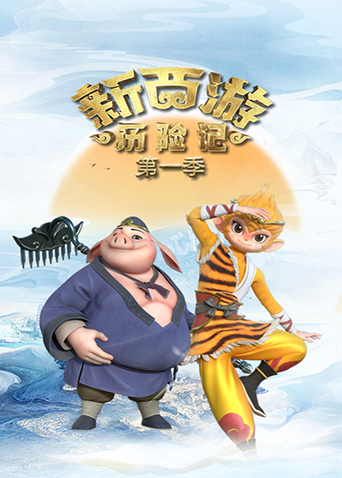 新西游历险记1}