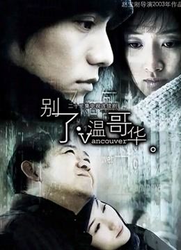 别了温哥华}