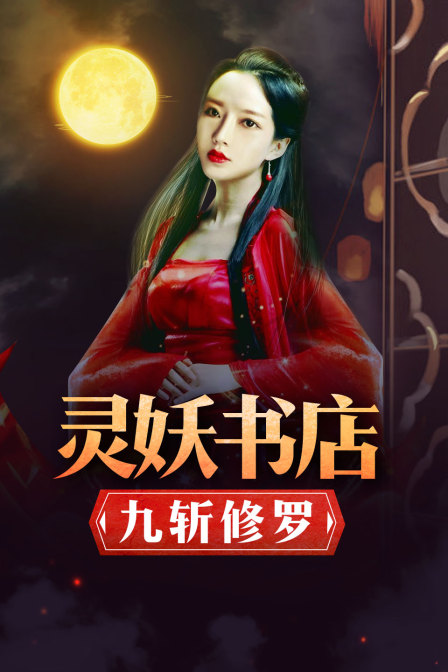 灵妖书店:九斩修罗}