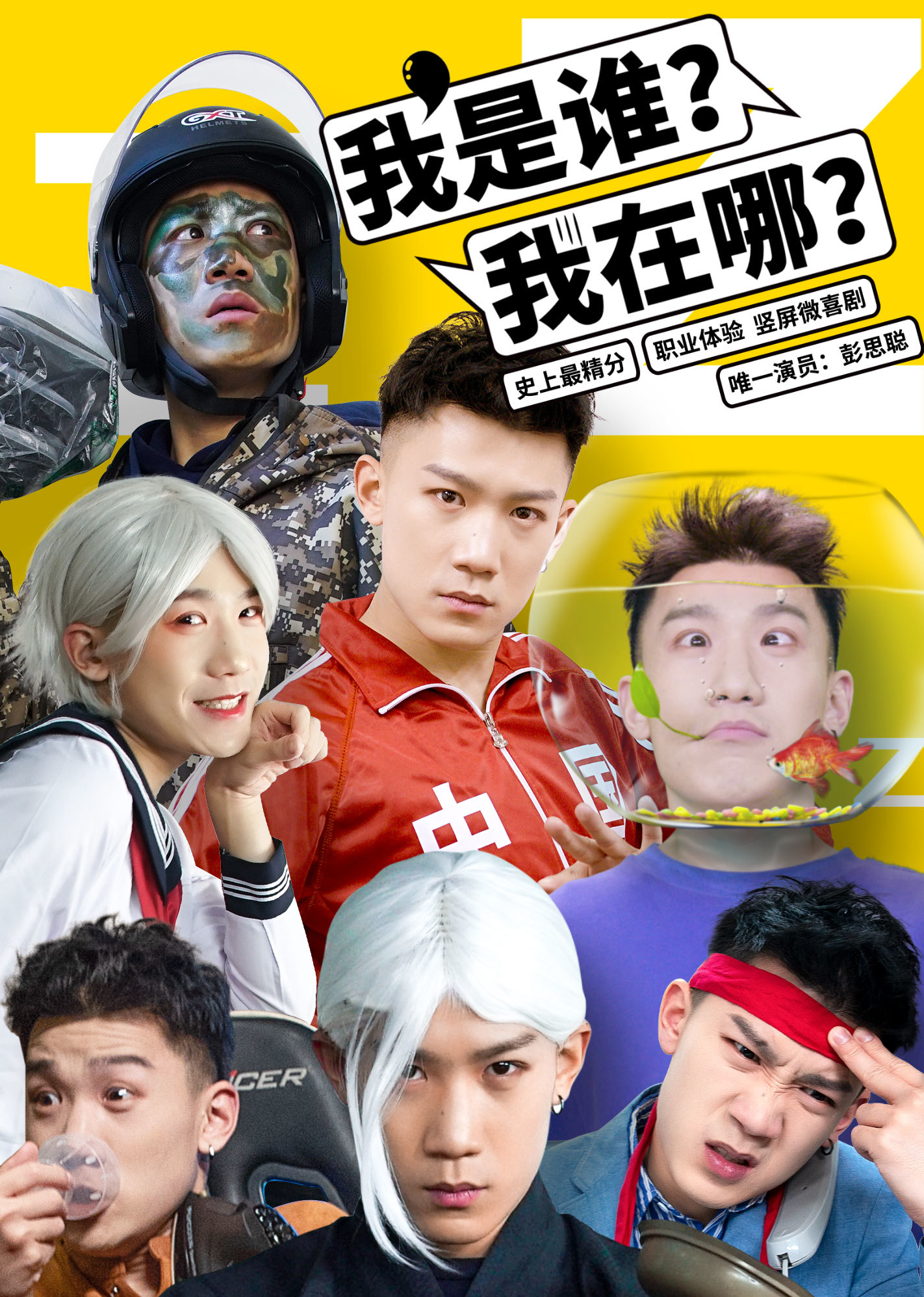 我是谁我在哪}