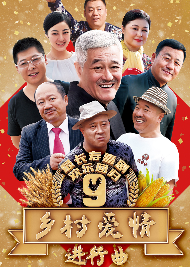 乡村爱情9上}