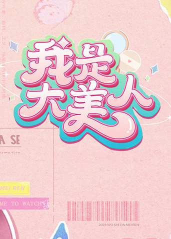 我是大美人2}