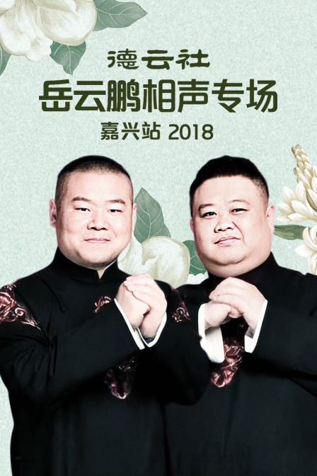 德云社岳云鹏相声专场嘉兴站2018}
