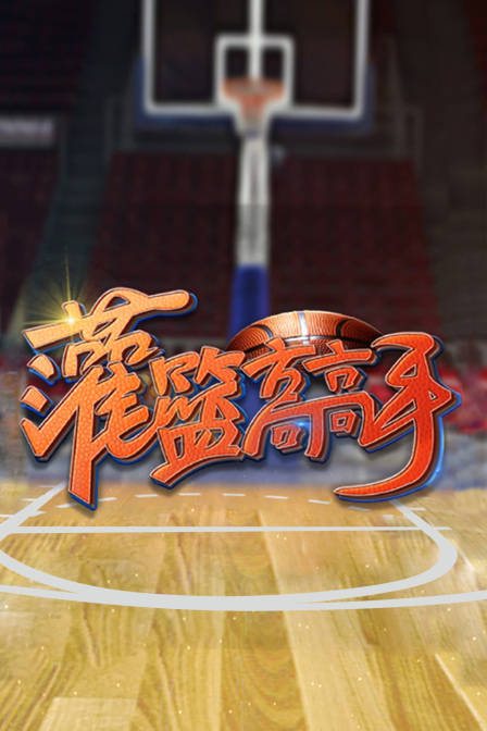 灌篮高高手1}