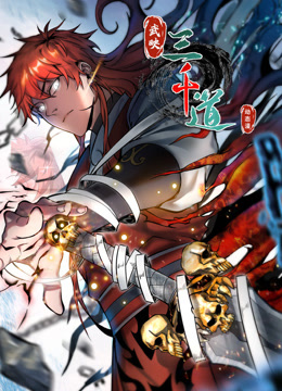 武映三千道动态漫画画}