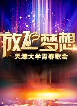 放飞梦想天津大学青春歌会}