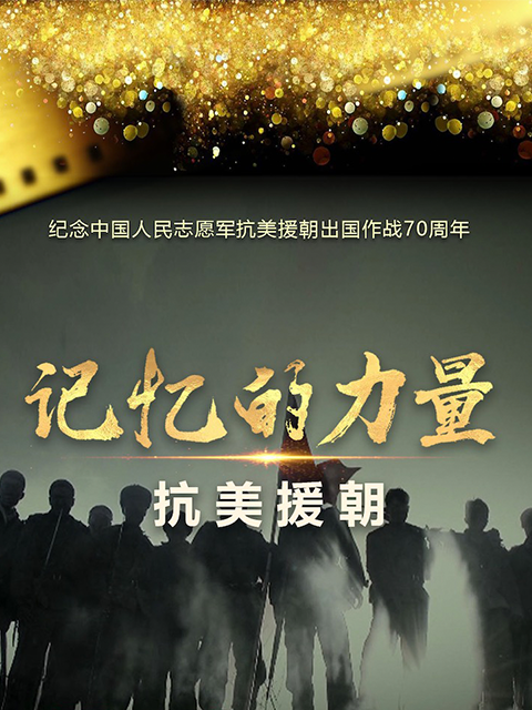 记忆的力量抗美援朝}