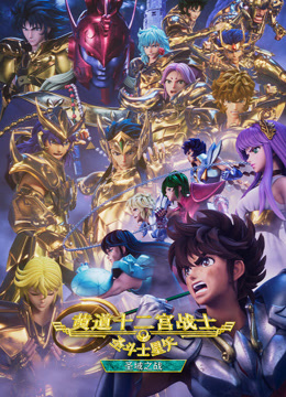 圣斗士星矢:黄道十二宫战士圣域之战Part2}