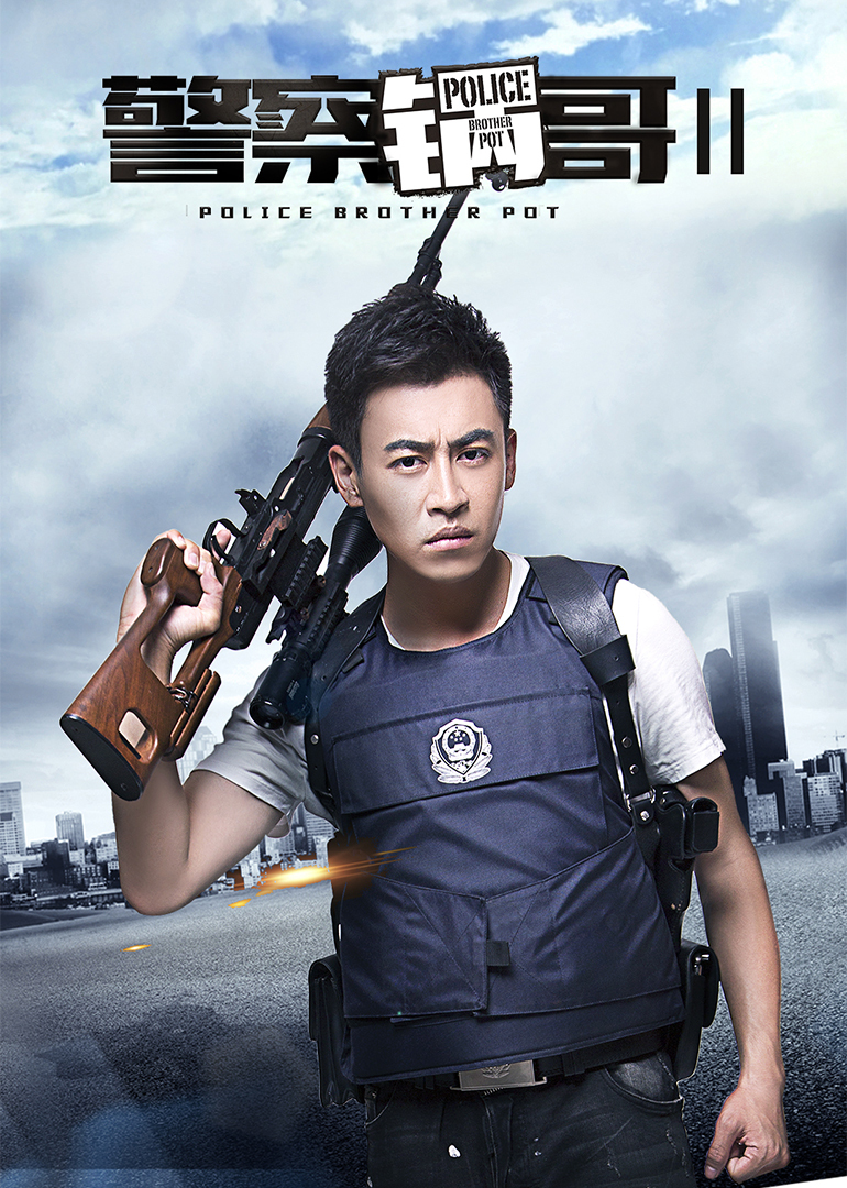警察锅哥2}