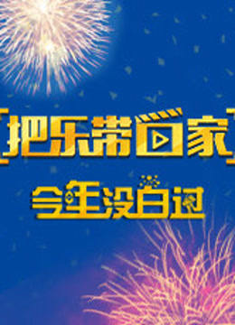 把乐带回家今年没白过}