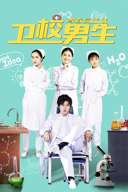 卫校男生:青春反击战}